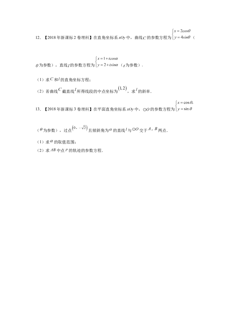 专题20坐标系与参数方程（学生版）_2.2025数学总复习_赠品通用版（老高考）复习资料_专项复习_五年（2018-2022）高考数学真题分项汇编（全国通用）