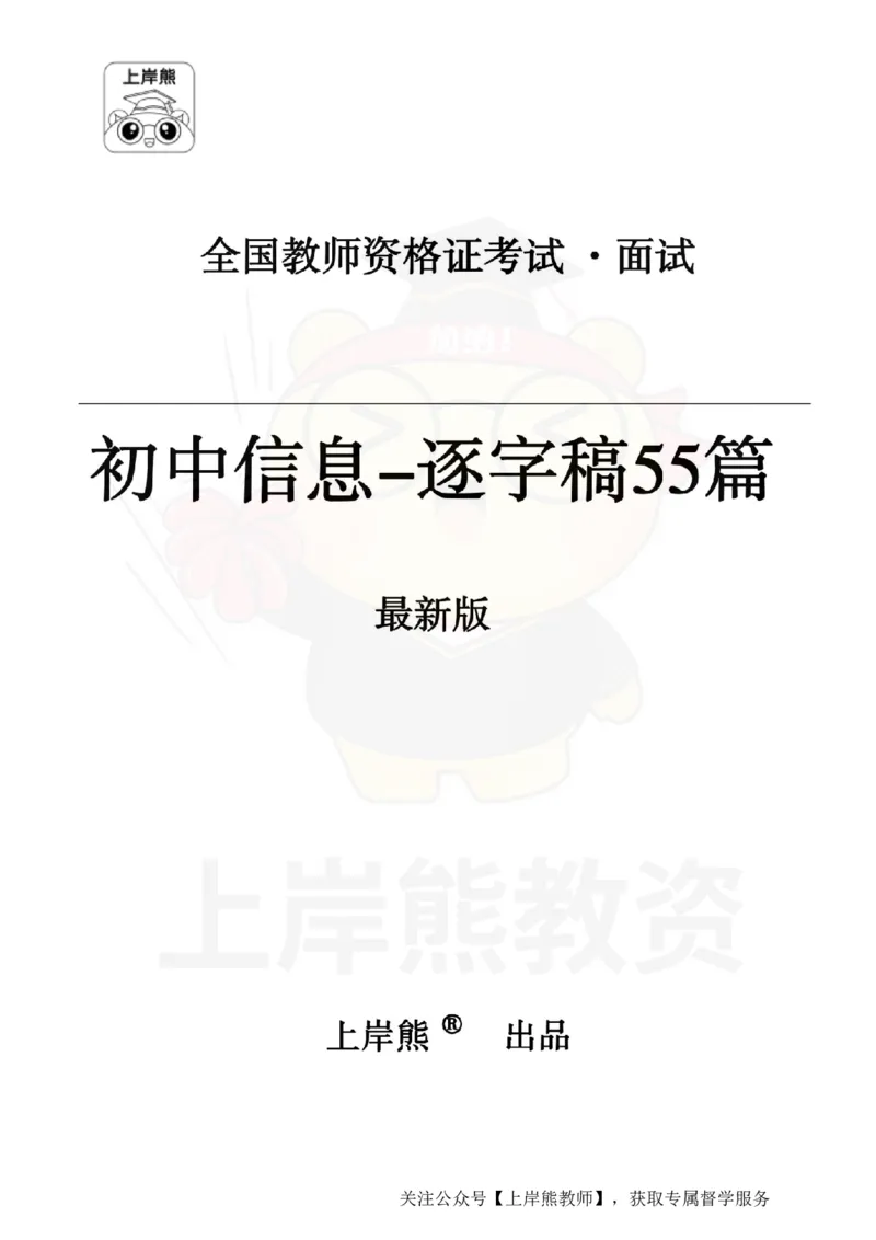 初中信息技术55篇逐字稿_扫描版_教资初高中_教资面试2025教资面试备考资料合集_教资面试资料合集_2025教资面试资料_02上岸熊最新版各学科55篇试讲逐字稿幼小初高