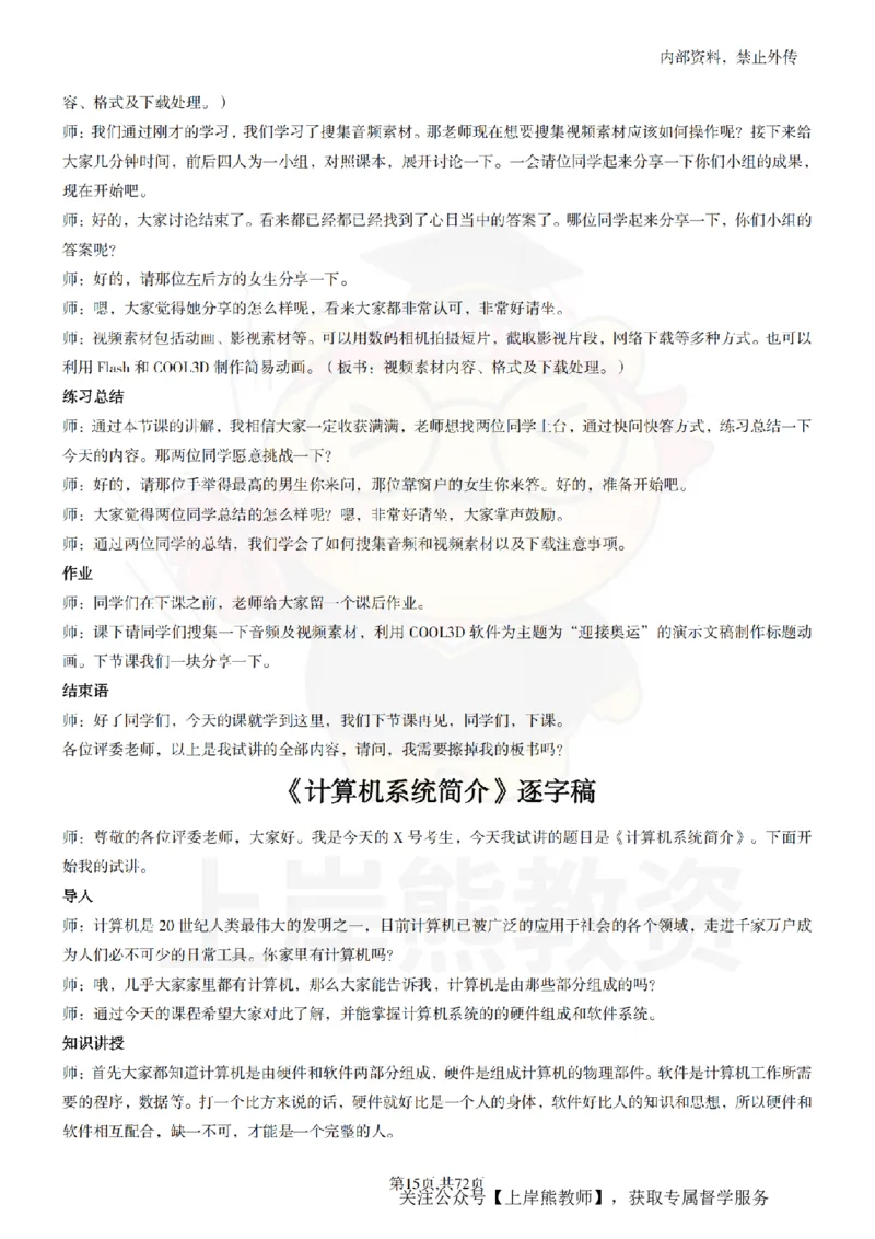 初中信息技术55篇逐字稿_扫描版_教资初高中_教资面试2025教资面试备考资料合集_教资面试资料合集_2025教资面试资料_02上岸熊最新版各学科55篇试讲逐字稿幼小初高