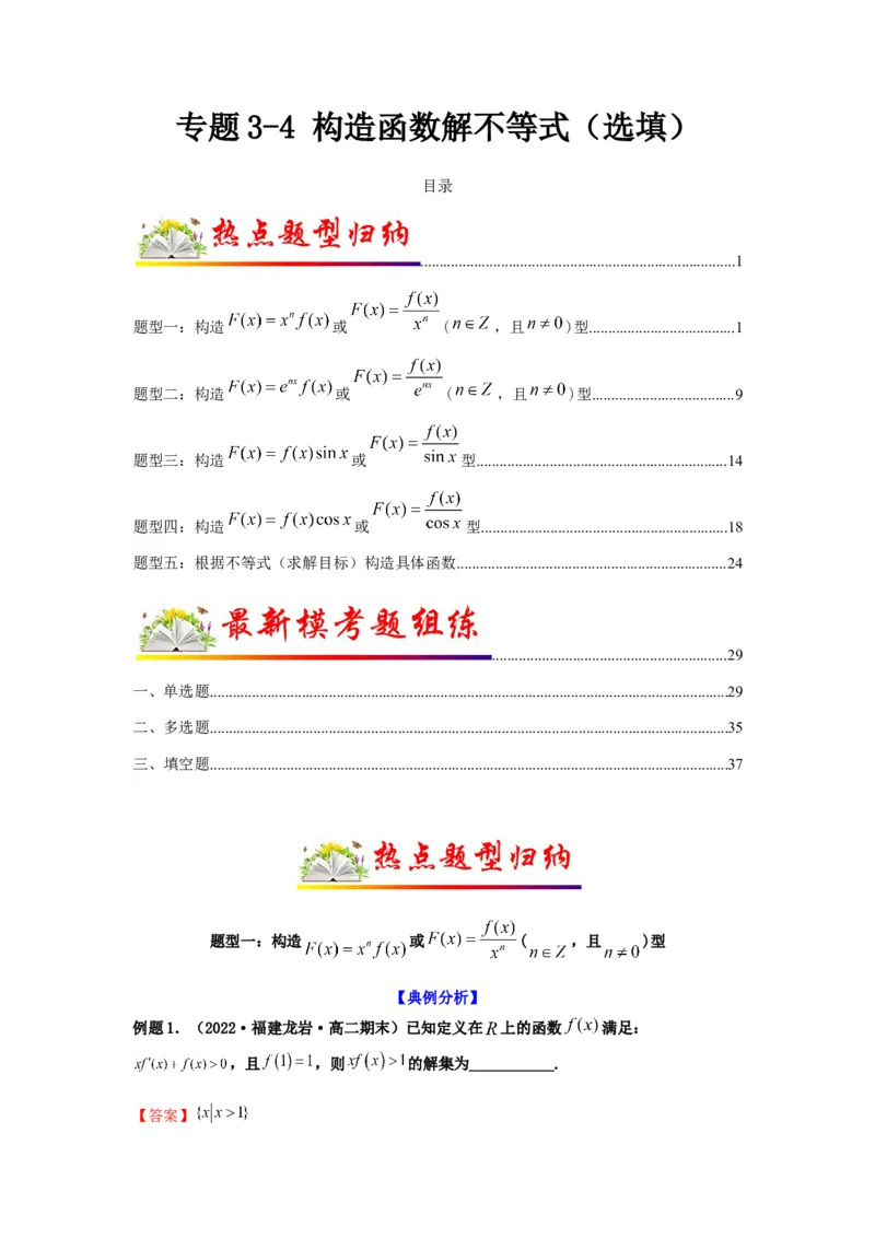 专题3-4构造函数解不等式（选填）(解析版）_2.2025数学总复习_2023年新高考资料_二轮复习_2023年高考数学二轮热点题型归纳演练（新高考专用）