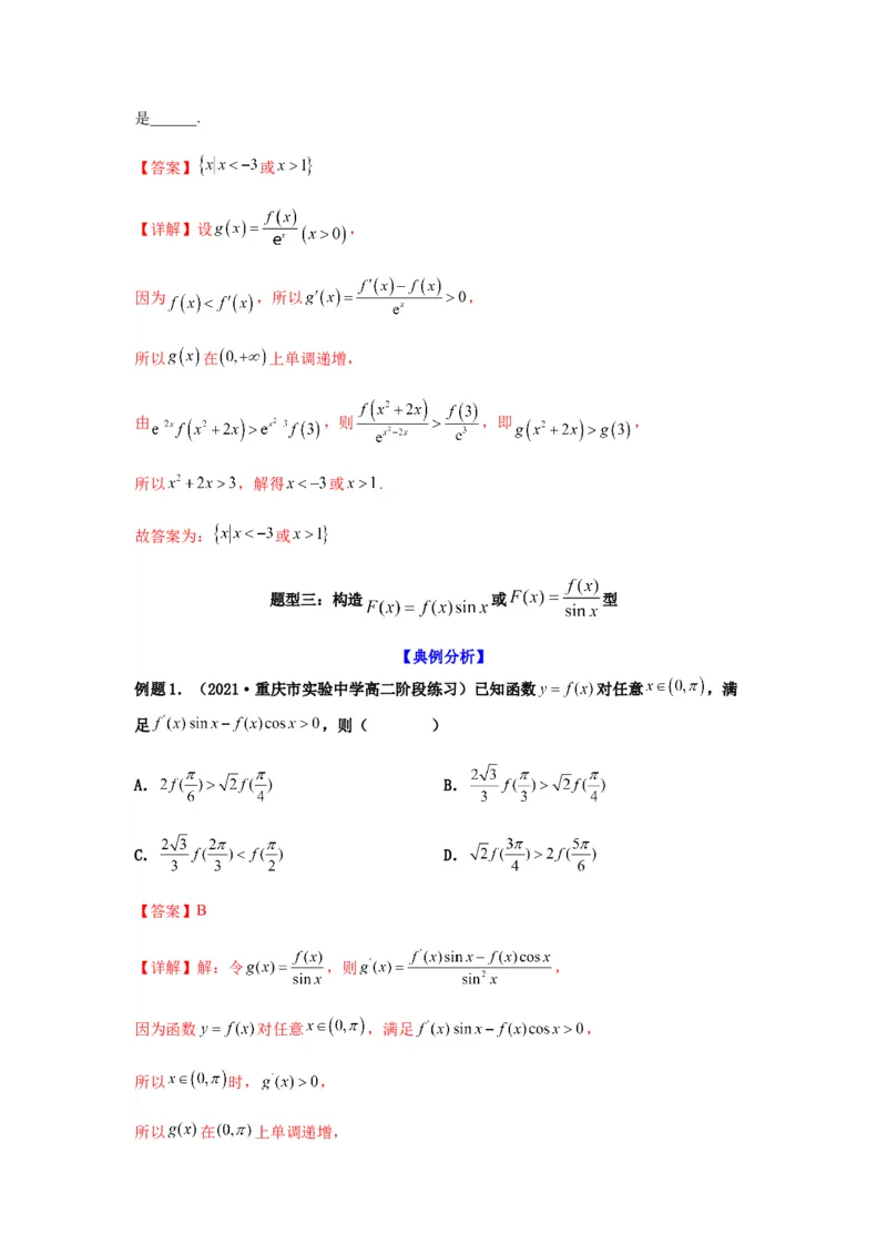 专题3-4构造函数解不等式（选填）(解析版）_2.2025数学总复习_2023年新高考资料_二轮复习_2023年高考数学二轮热点题型归纳演练（新高考专用）