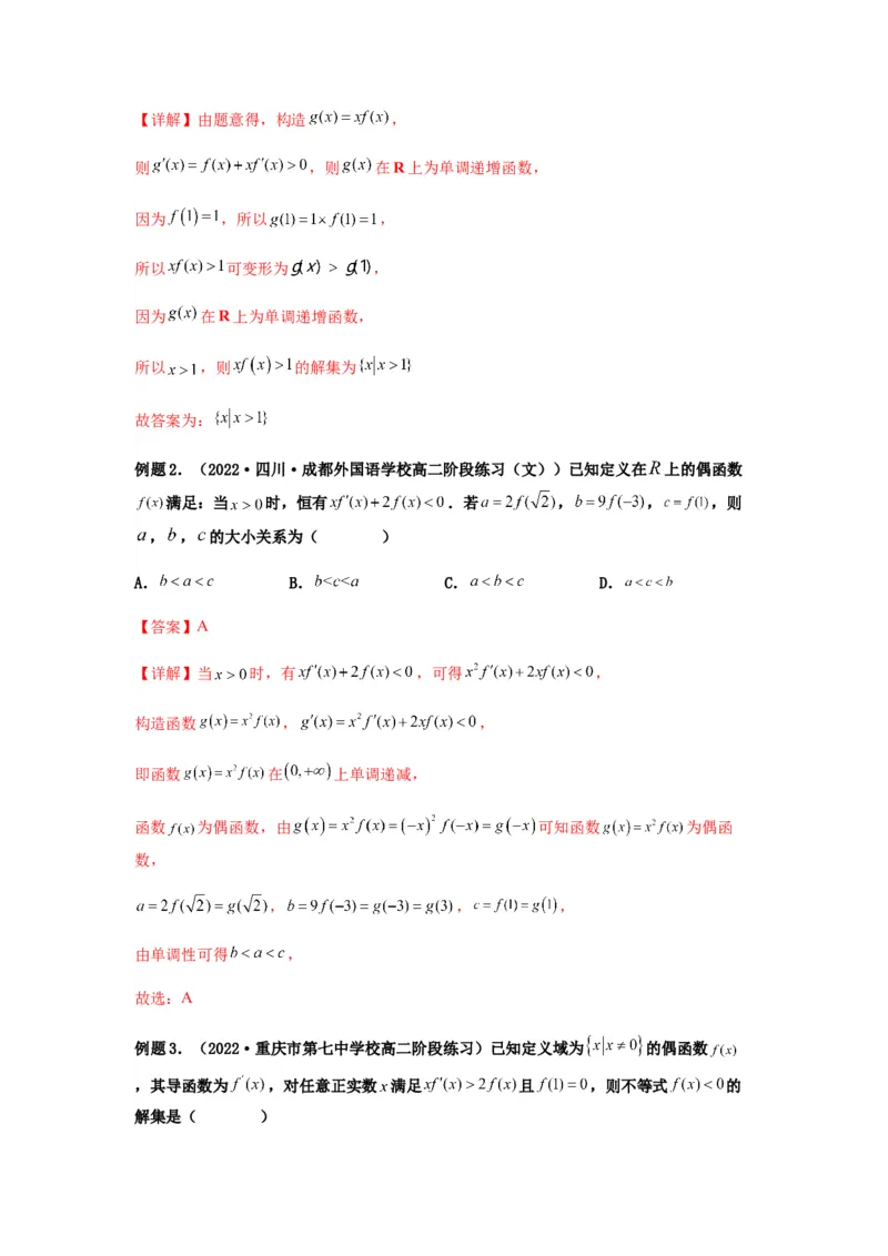 专题3-4构造函数解不等式（选填）(解析版）_2.2025数学总复习_2023年新高考资料_二轮复习_2023年高考数学二轮热点题型归纳演练（新高考专用）