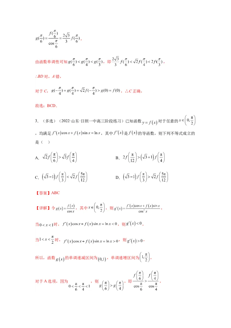 专题3-4构造函数解不等式（选填）(解析版）_2.2025数学总复习_2023年新高考资料_二轮复习_2023年高考数学二轮热点题型归纳演练（新高考专用）