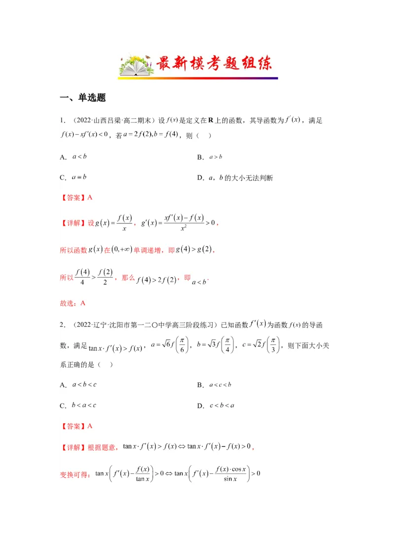 专题3-4构造函数解不等式（选填）(解析版）_2.2025数学总复习_2023年新高考资料_二轮复习_2023年高考数学二轮热点题型归纳演练（新高考专用）
