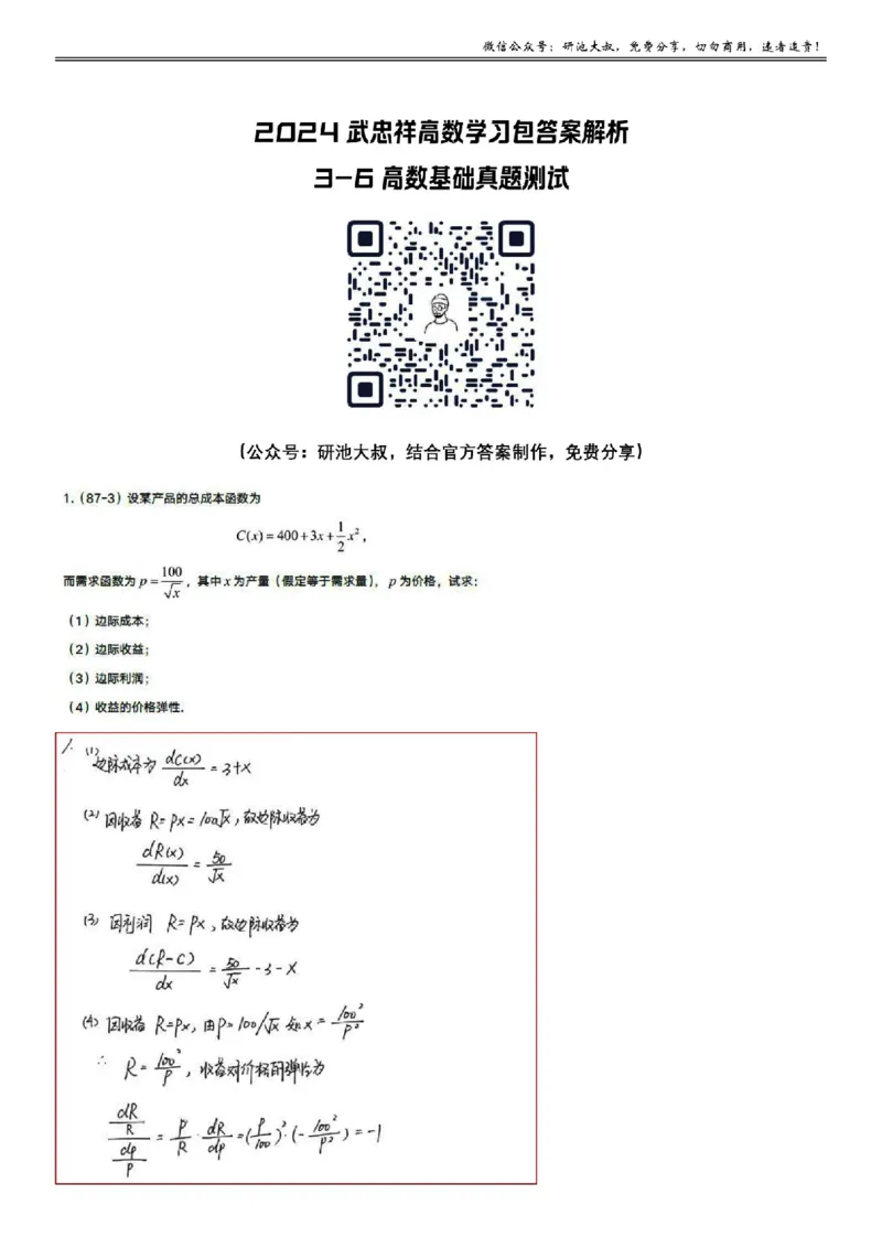 3-6高数基础真题测试_考研_数学_04.武忠祥_25武忠祥《学习包》答案_01.基础班学习包_14.高数3-6经济学应用(数三)答案