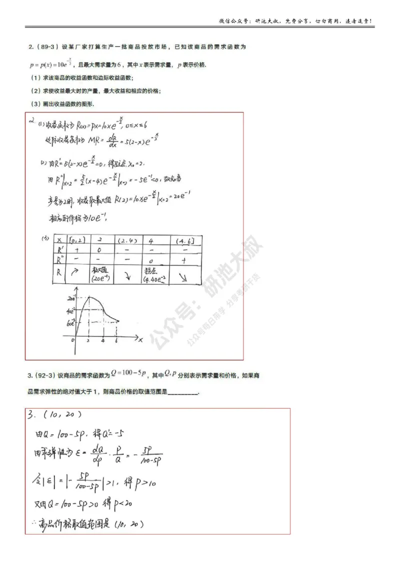 3-6高数基础真题测试_考研_数学_04.武忠祥_25武忠祥《学习包》答案_01.基础班学习包_14.高数3-6经济学应用(数三)答案