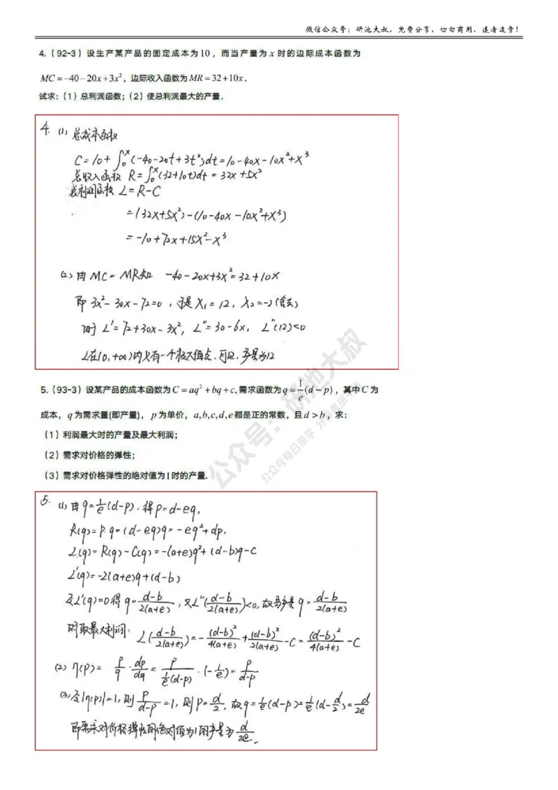 3-6高数基础真题测试_考研_数学_04.武忠祥_25武忠祥《学习包》答案_01.基础班学习包_14.高数3-6经济学应用(数三)答案
