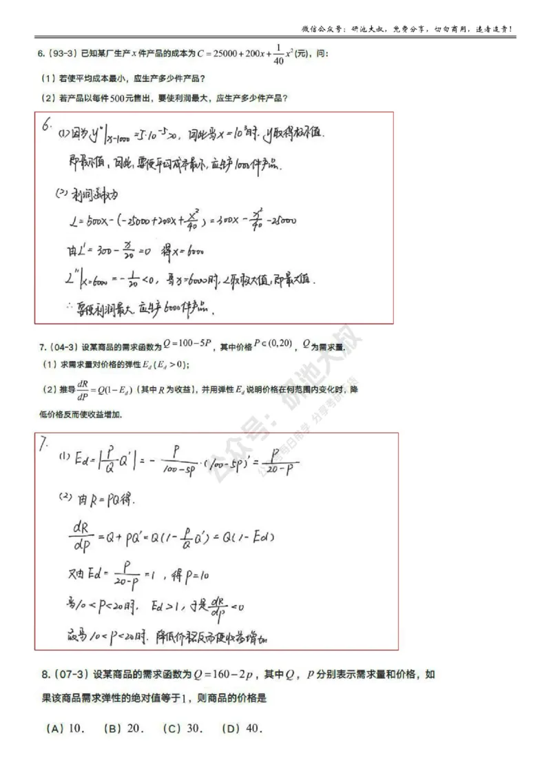 3-6高数基础真题测试_考研_数学_04.武忠祥_25武忠祥《学习包》答案_01.基础班学习包_14.高数3-6经济学应用(数三)答案