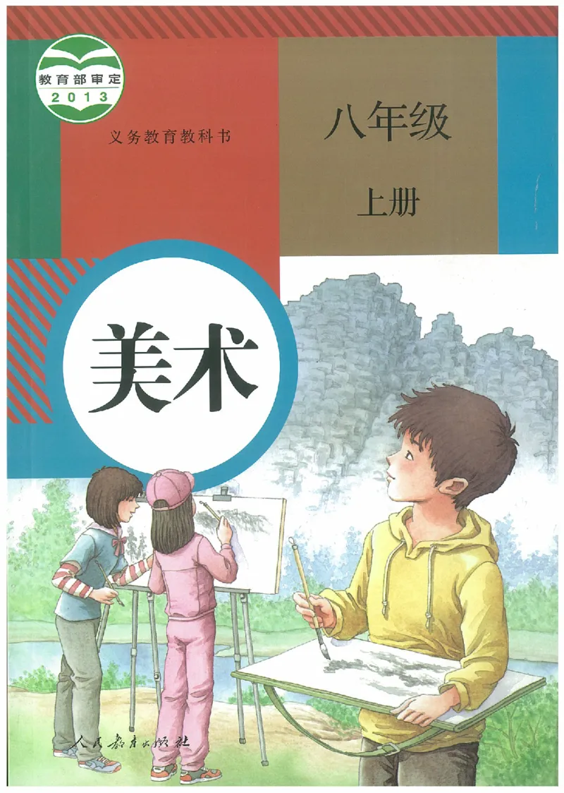 八年级上册（最新）(1)_教资初高中_教资面试2025教资面试备考资料合集_教资面试资料合集_2025教资面试资料_25上教资面试-小学资料包_20教材：全册_初中_初中美术_初中部编版