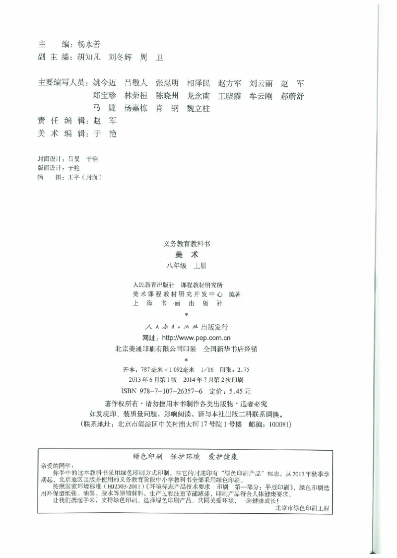 八年级上册（最新）(1)_教资初高中_教资面试2025教资面试备考资料合集_教资面试资料合集_2025教资面试资料_25上教资面试-小学资料包_20教材：全册_初中_初中美术_初中部编版