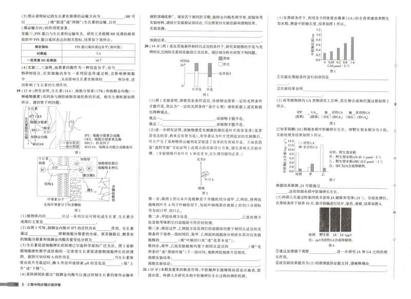 增分测评卷_2026版53五年高考三年模拟高中同步练习选择性必修一二三电子版3.25秋-高中53同步练习册_06.生物_53同步生物选修1RJ