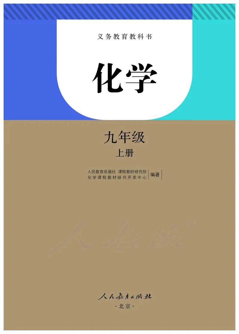 初中三年级上册化学（人教版）_教资初高中_教资面试2025教资面试备考资料合集_教资面试资料合集_3、教资面试资料包大全_45大圣中小幼面试资料包_初中_化学_初中化学电子课本