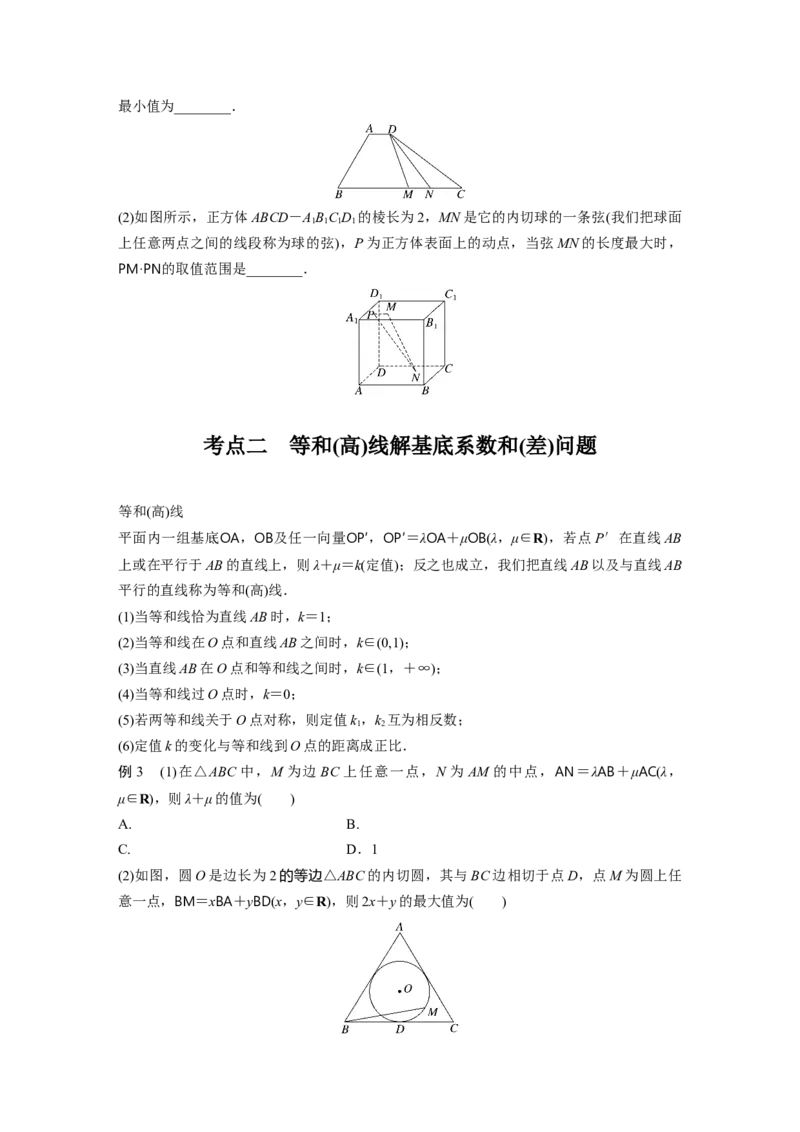 专题2　培优点6　向量极化恒等式_2.2025数学总复习_2023年新高考资料_二轮复习_2023年高考数学二轮复习讲义+课件（新高考版）_2023年高考数学二轮复习讲义（新高考版）_学生版_330
