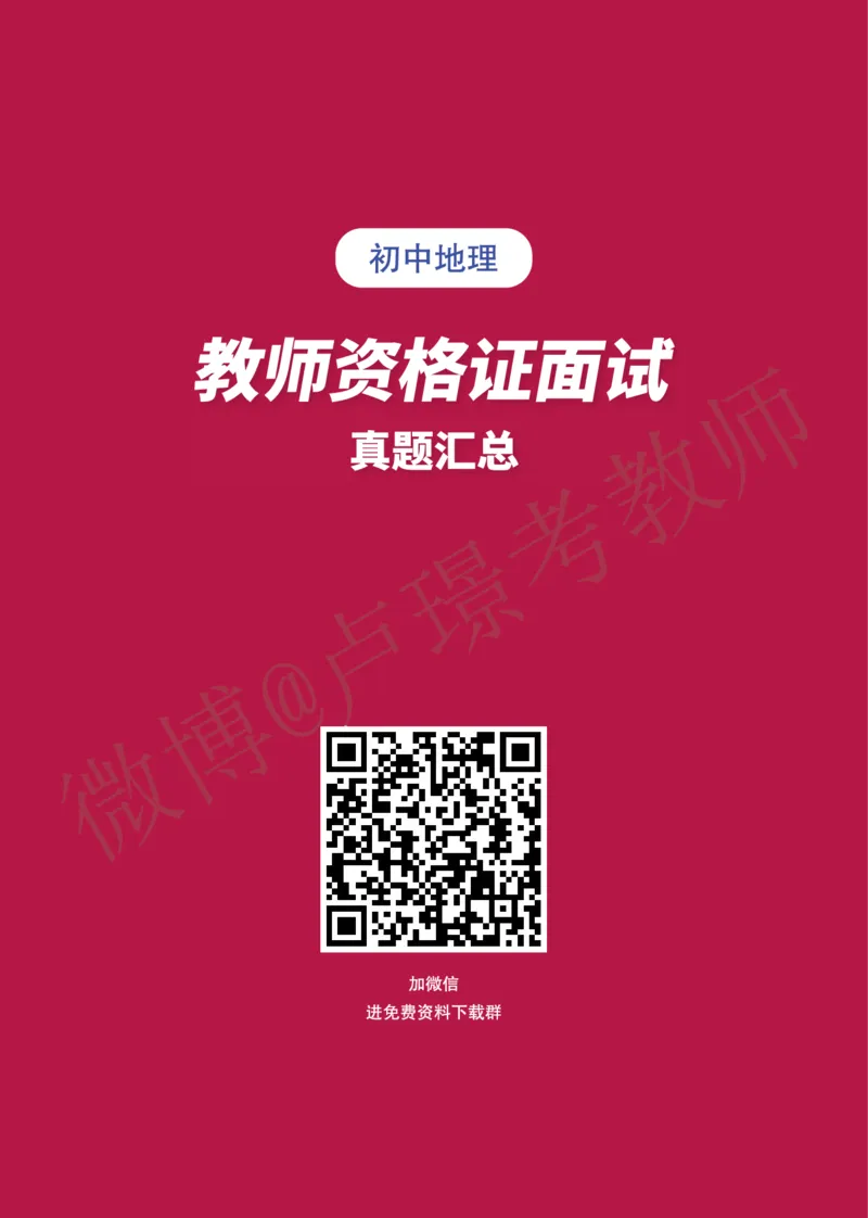 初中地理教师资格证面试练习题_教资初高中_教资面试2025教资面试备考资料合集_教资面试资料合集_4、教资面试真题汇总_学科面试真题及答案_卢姨汇总版