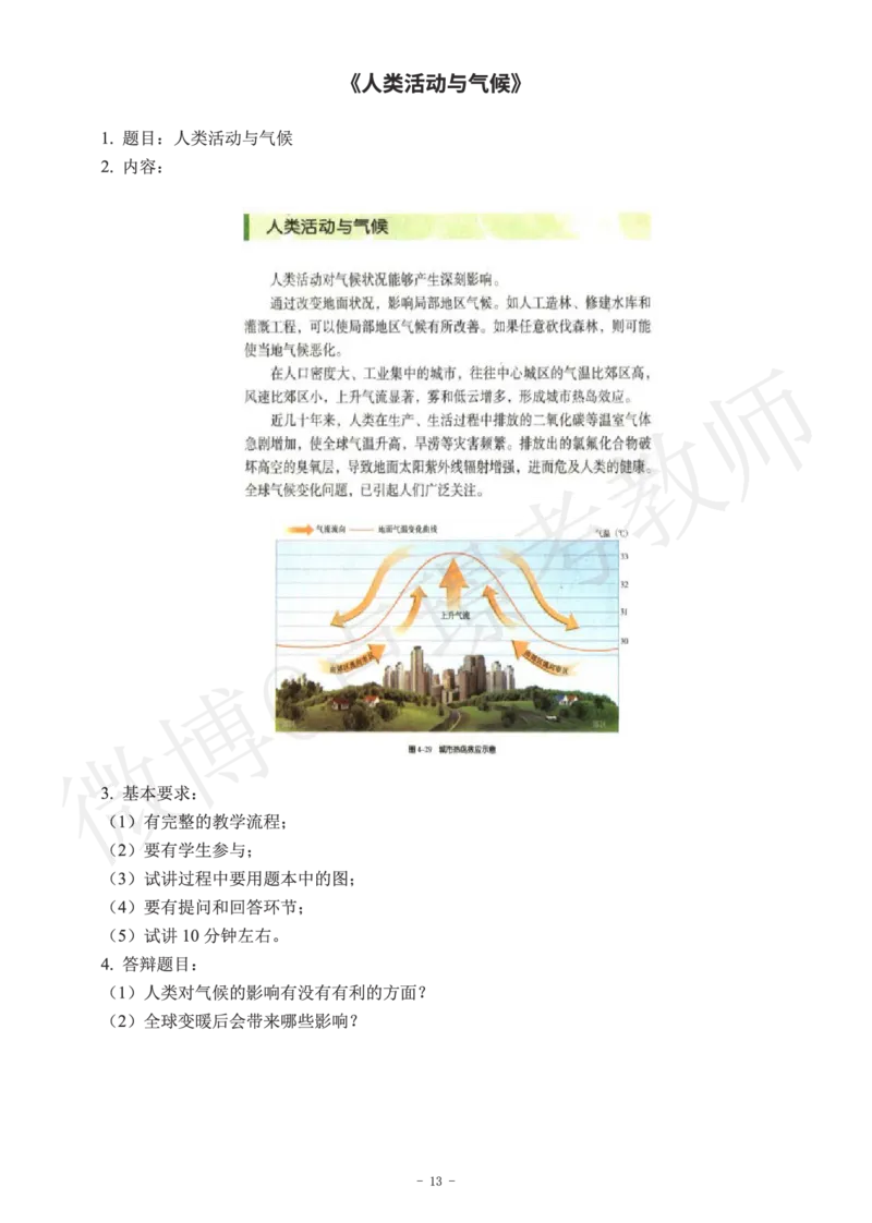 初中地理教师资格证面试练习题_教资初高中_教资面试2025教资面试备考资料合集_教资面试资料合集_4、教资面试真题汇总_学科面试真题及答案_卢姨汇总版