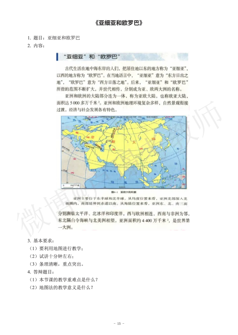 初中地理教师资格证面试练习题_教资初高中_教资面试2025教资面试备考资料合集_教资面试资料合集_4、教资面试真题汇总_学科面试真题及答案_卢姨汇总版
