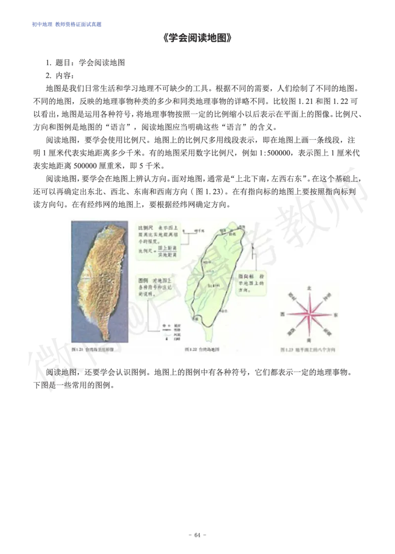 初中地理教师资格证面试练习题_教资初高中_教资面试2025教资面试备考资料合集_教资面试资料合集_4、教资面试真题汇总_学科面试真题及答案_卢姨汇总版