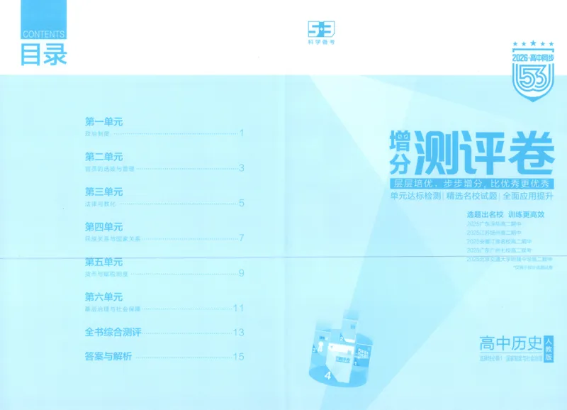 增分测评卷_2026版53五年高考三年模拟高中同步练习选择性必修一二三电子版3.25秋-高中53同步练习册_08.历史_53同步历史选修1