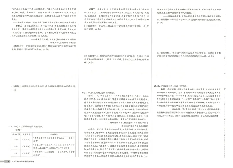 增分测评卷_2026版53五年高考三年模拟高中同步练习选择性必修一二三电子版3.25秋-高中53同步练习册_08.历史_53同步历史选修1