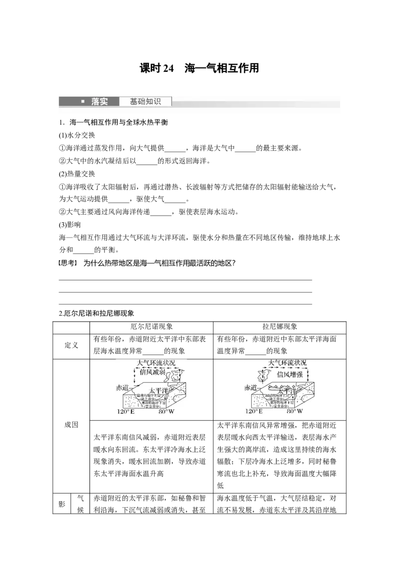 第一部分　第四章　课时24　海&mdash;气相互作用_9.2025地理总复习_2024年新高考资料_1.2024一轮复习_2024年高考地理一轮复习讲义（新人教版）_学生版在此文件夹_大一轮复习讲义