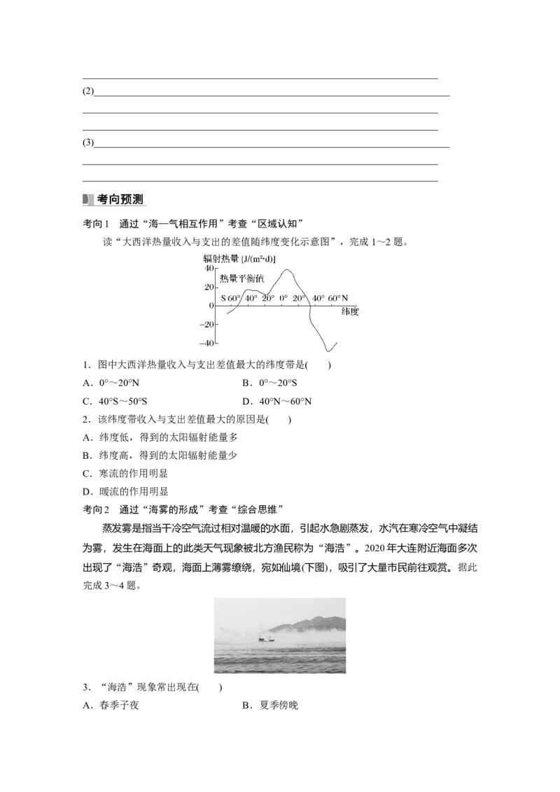 第一部分　第四章　课时24　海&mdash;气相互作用_9.2025地理总复习_2024年新高考资料_1.2024一轮复习_2024年高考地理一轮复习讲义（新人教版）_学生版在此文件夹_大一轮复习讲义