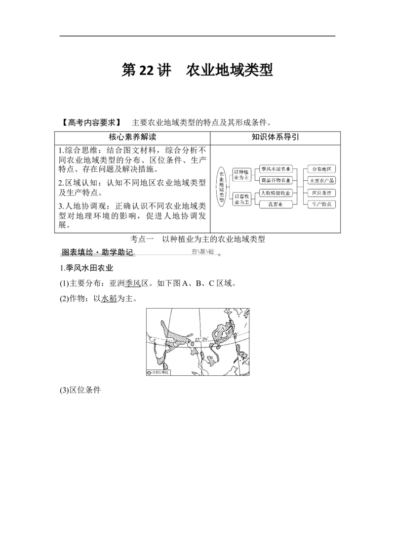 第22讲农业地域类型_9.2025地理总复习_赠品通用版（老高考）复习资料_一轮复习_2023年高考地理一轮复习讲义+课件（全国版）_2023年高考地理一轮复习讲义（全国版）_赠补充习题