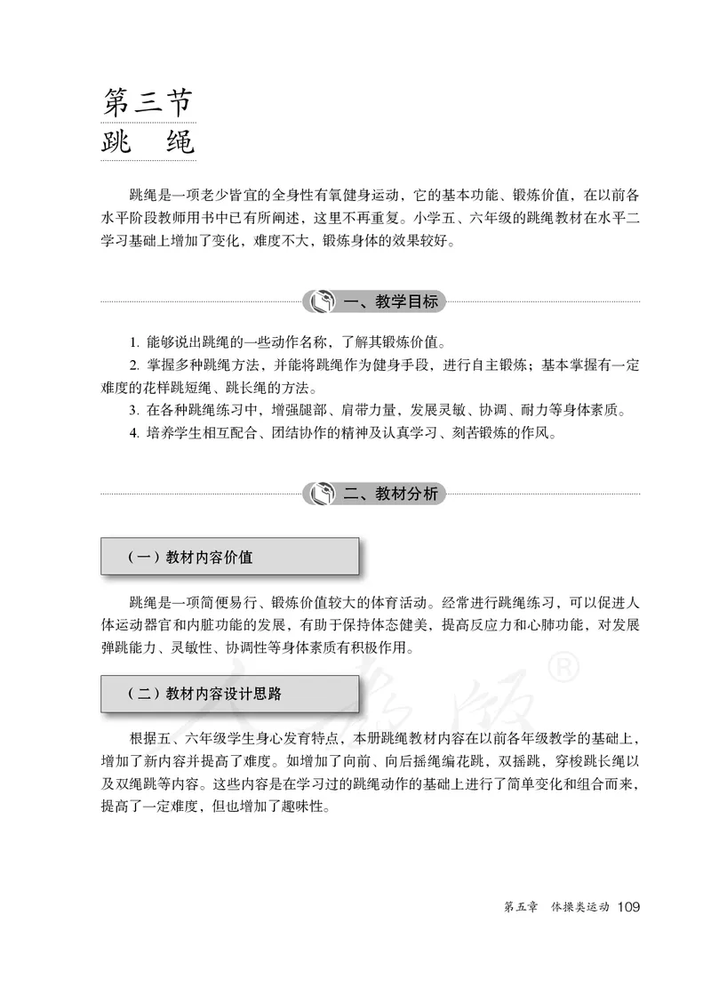 小学五六年级体育与健康_教资初高中_教资面试2025教资面试备考资料合集_教资面试资料合集_3、教资面试资料包大全_45大圣中小幼面试资料包_小学_体育_电子课本