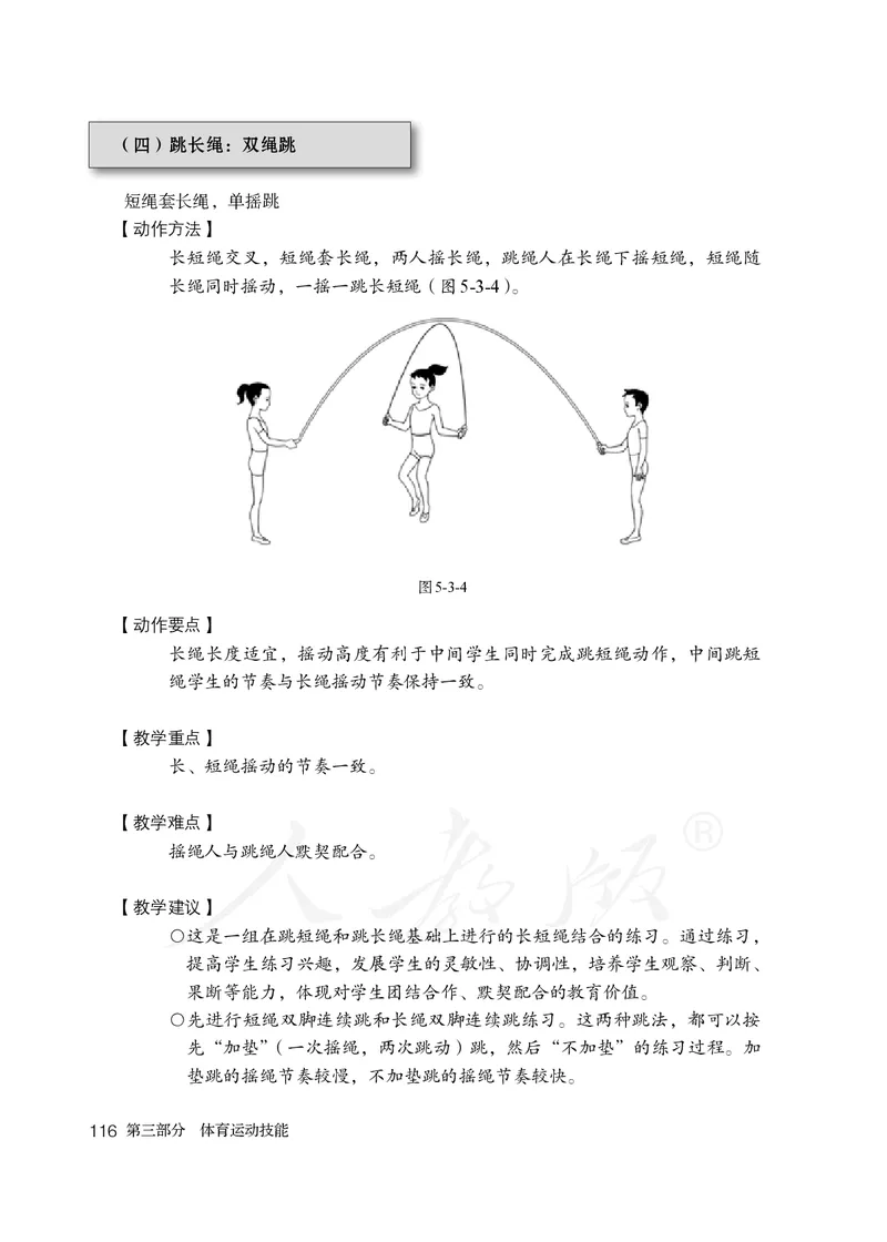 小学五六年级体育与健康_教资初高中_教资面试2025教资面试备考资料合集_教资面试资料合集_3、教资面试资料包大全_45大圣中小幼面试资料包_小学_体育_电子课本