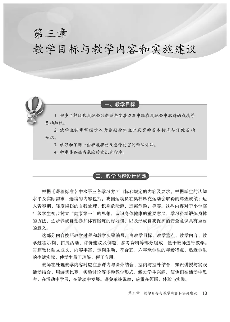 小学五六年级体育与健康_教资初高中_教资面试2025教资面试备考资料合集_教资面试资料合集_3、教资面试资料包大全_45大圣中小幼面试资料包_小学_体育_电子课本