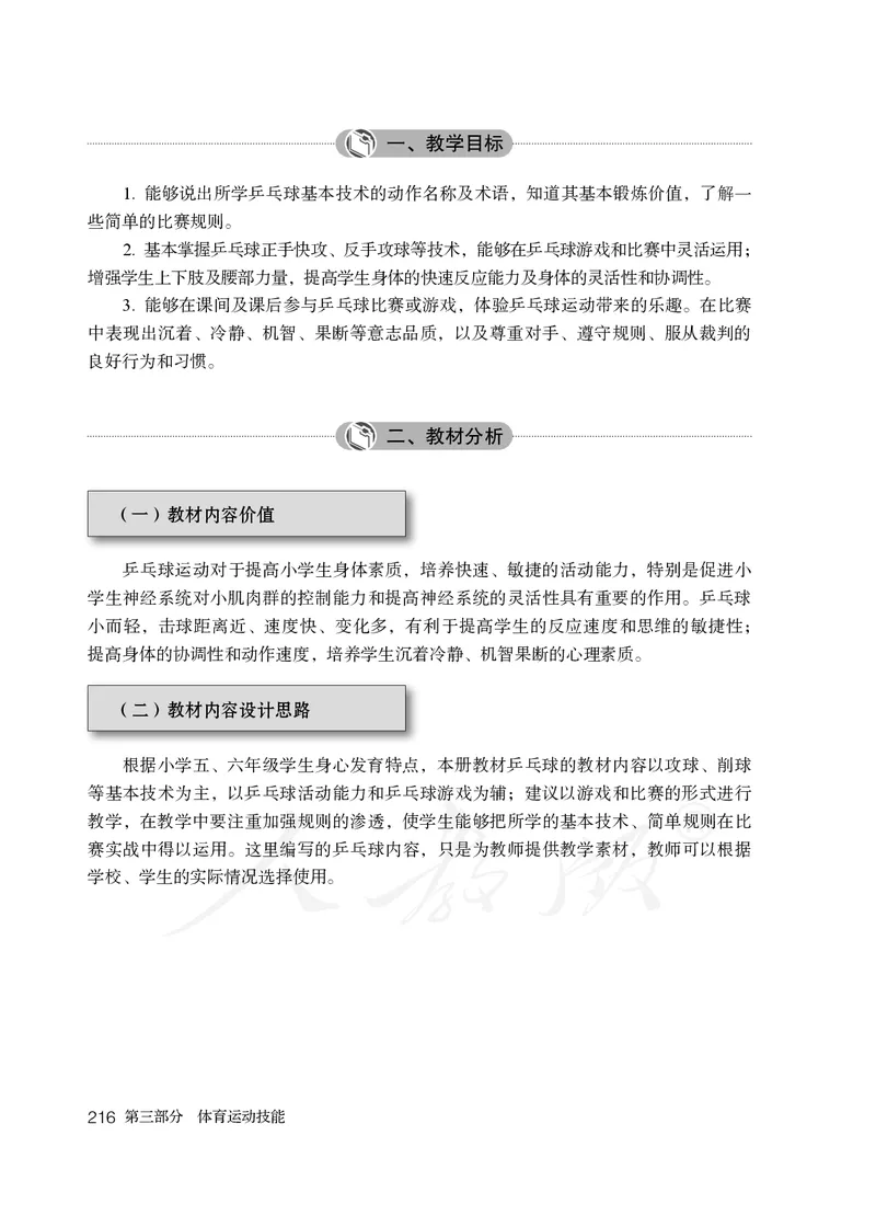 小学五六年级体育与健康_教资初高中_教资面试2025教资面试备考资料合集_教资面试资料合集_3、教资面试资料包大全_45大圣中小幼面试资料包_小学_体育_电子课本