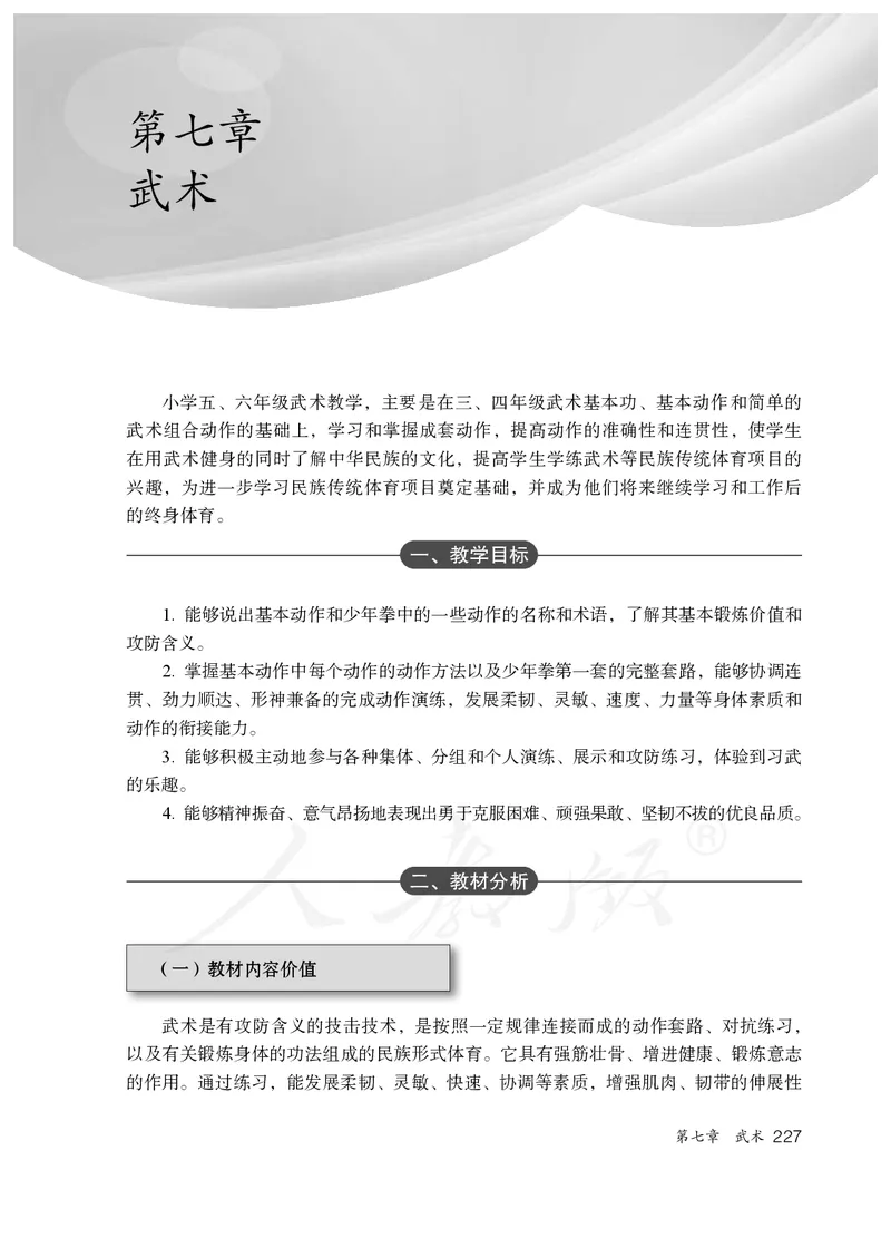 小学五六年级体育与健康_教资初高中_教资面试2025教资面试备考资料合集_教资面试资料合集_3、教资面试资料包大全_45大圣中小幼面试资料包_小学_体育_电子课本