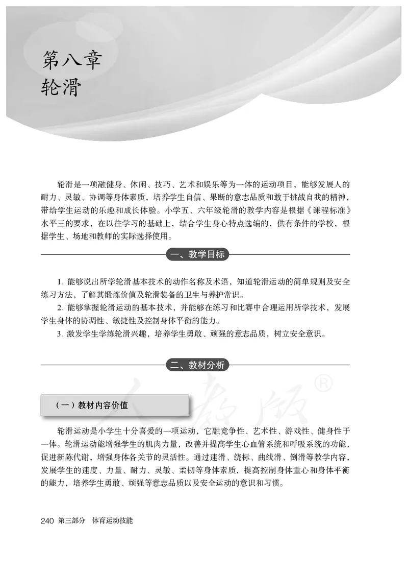 小学五六年级体育与健康_教资初高中_教资面试2025教资面试备考资料合集_教资面试资料合集_3、教资面试资料包大全_45大圣中小幼面试资料包_小学_体育_电子课本