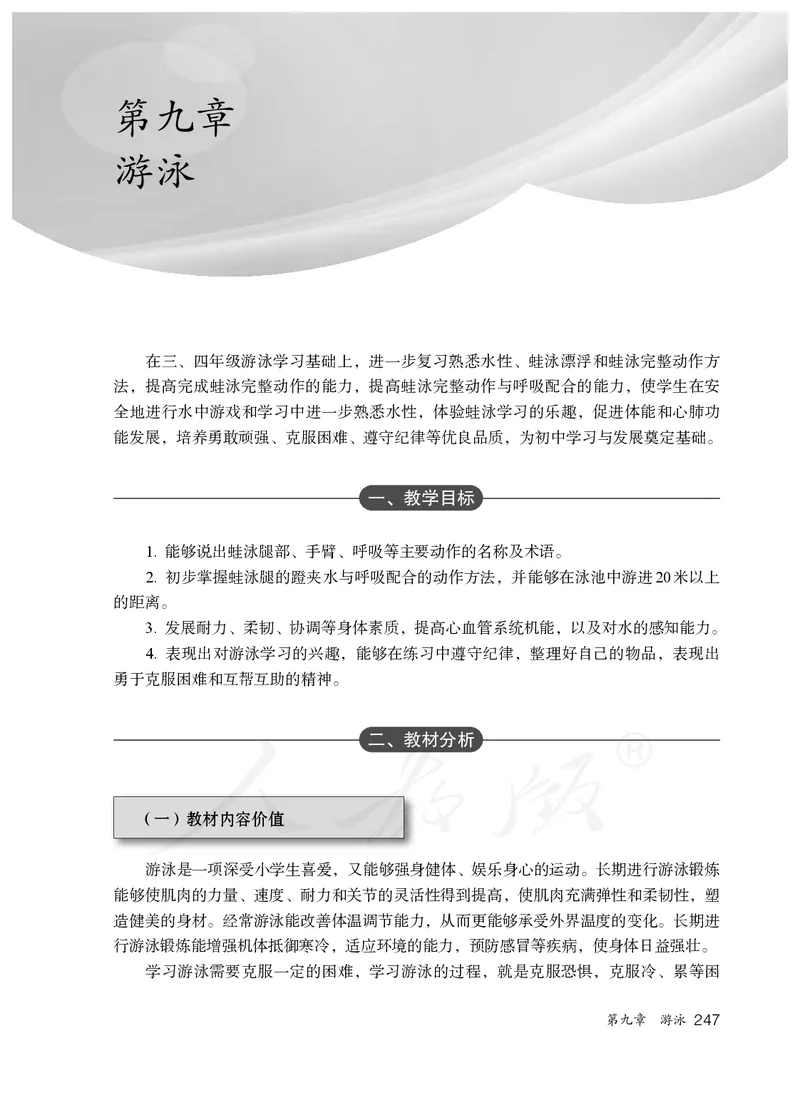 小学五六年级体育与健康_教资初高中_教资面试2025教资面试备考资料合集_教资面试资料合集_3、教资面试资料包大全_45大圣中小幼面试资料包_小学_体育_电子课本