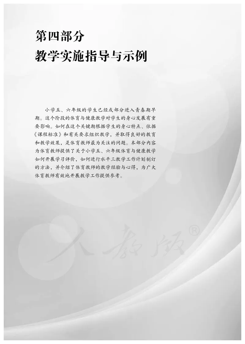 小学五六年级体育与健康_教资初高中_教资面试2025教资面试备考资料合集_教资面试资料合集_3、教资面试资料包大全_45大圣中小幼面试资料包_小学_体育_电子课本