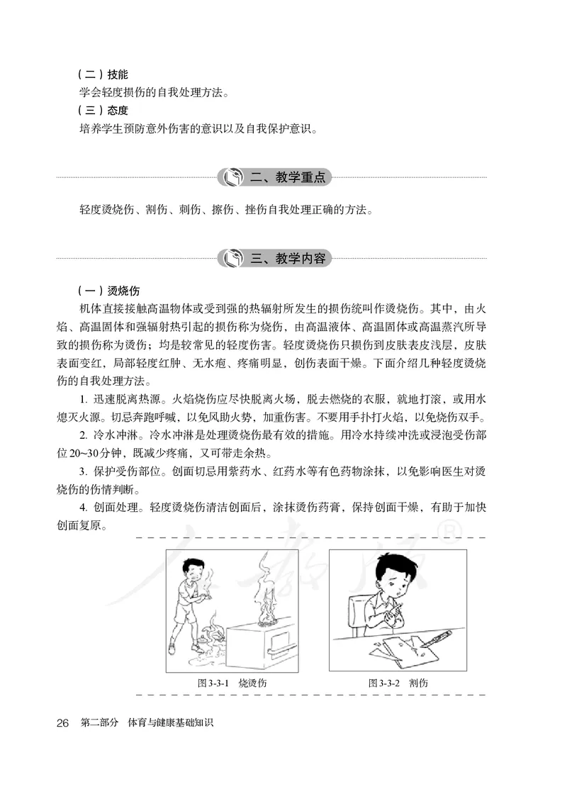 小学五六年级体育与健康_教资初高中_教资面试2025教资面试备考资料合集_教资面试资料合集_3、教资面试资料包大全_45大圣中小幼面试资料包_小学_体育_电子课本