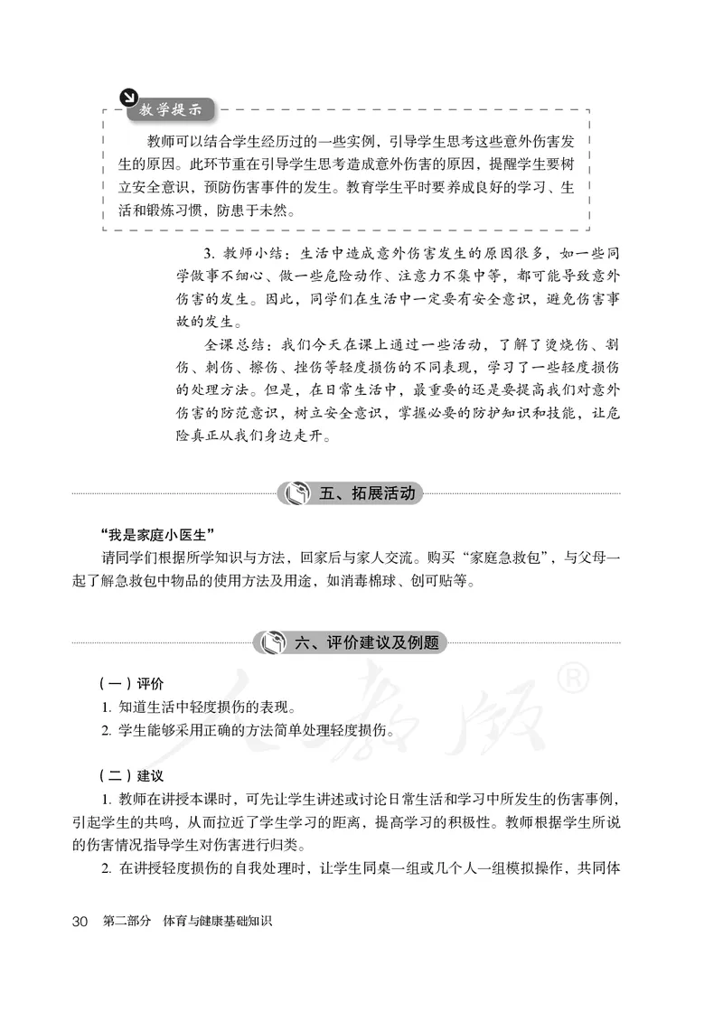 小学五六年级体育与健康_教资初高中_教资面试2025教资面试备考资料合集_教资面试资料合集_3、教资面试资料包大全_45大圣中小幼面试资料包_小学_体育_电子课本