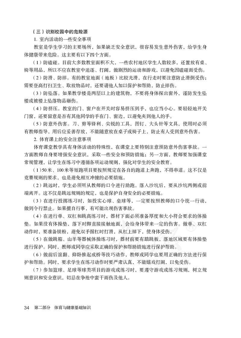 小学五六年级体育与健康_教资初高中_教资面试2025教资面试备考资料合集_教资面试资料合集_3、教资面试资料包大全_45大圣中小幼面试资料包_小学_体育_电子课本