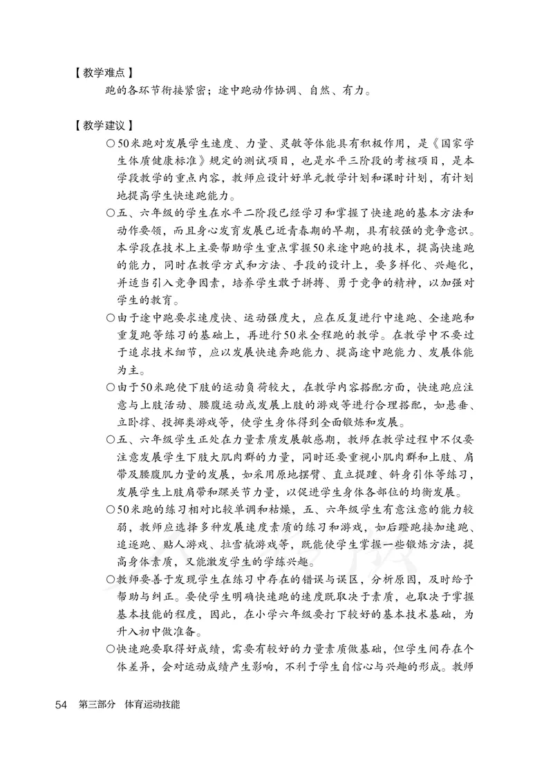 小学五六年级体育与健康_教资初高中_教资面试2025教资面试备考资料合集_教资面试资料合集_3、教资面试资料包大全_45大圣中小幼面试资料包_小学_体育_电子课本