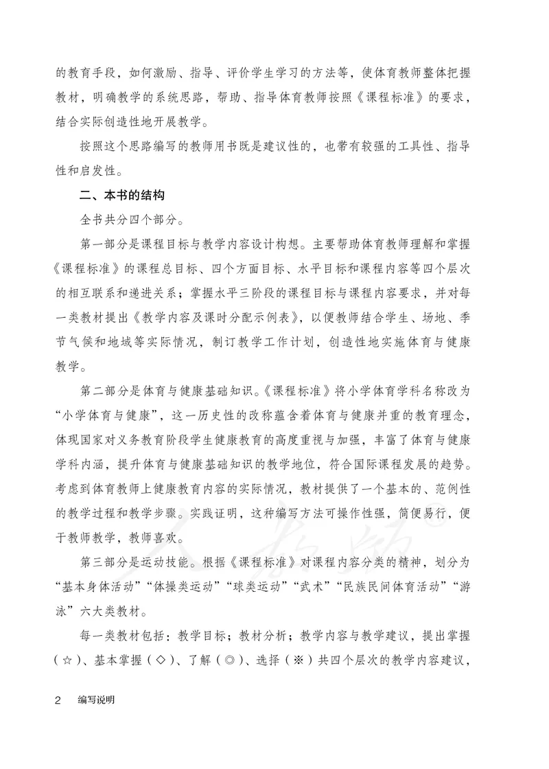 小学五六年级体育与健康_教资初高中_教资面试2025教资面试备考资料合集_教资面试资料合集_3、教资面试资料包大全_45大圣中小幼面试资料包_小学_体育_电子课本