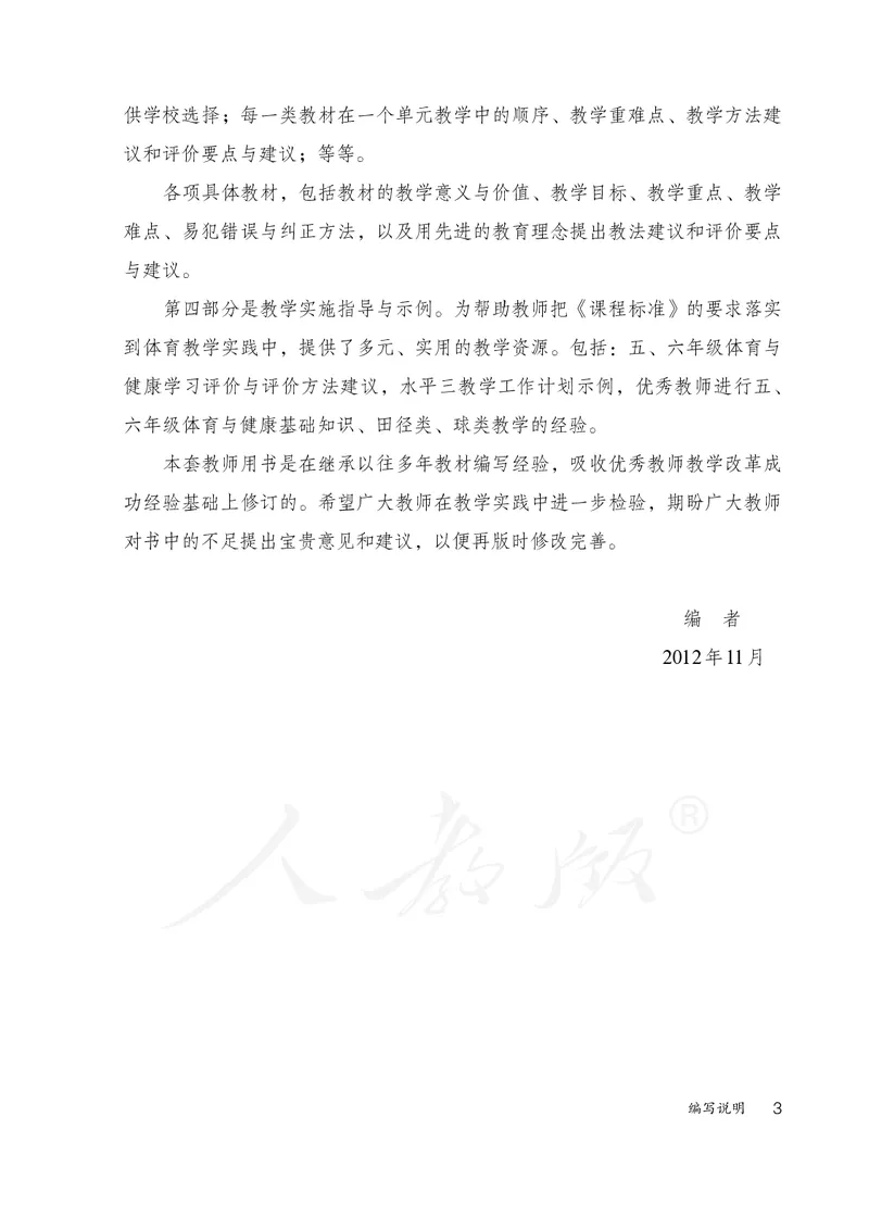 小学五六年级体育与健康_教资初高中_教资面试2025教资面试备考资料合集_教资面试资料合集_3、教资面试资料包大全_45大圣中小幼面试资料包_小学_体育_电子课本