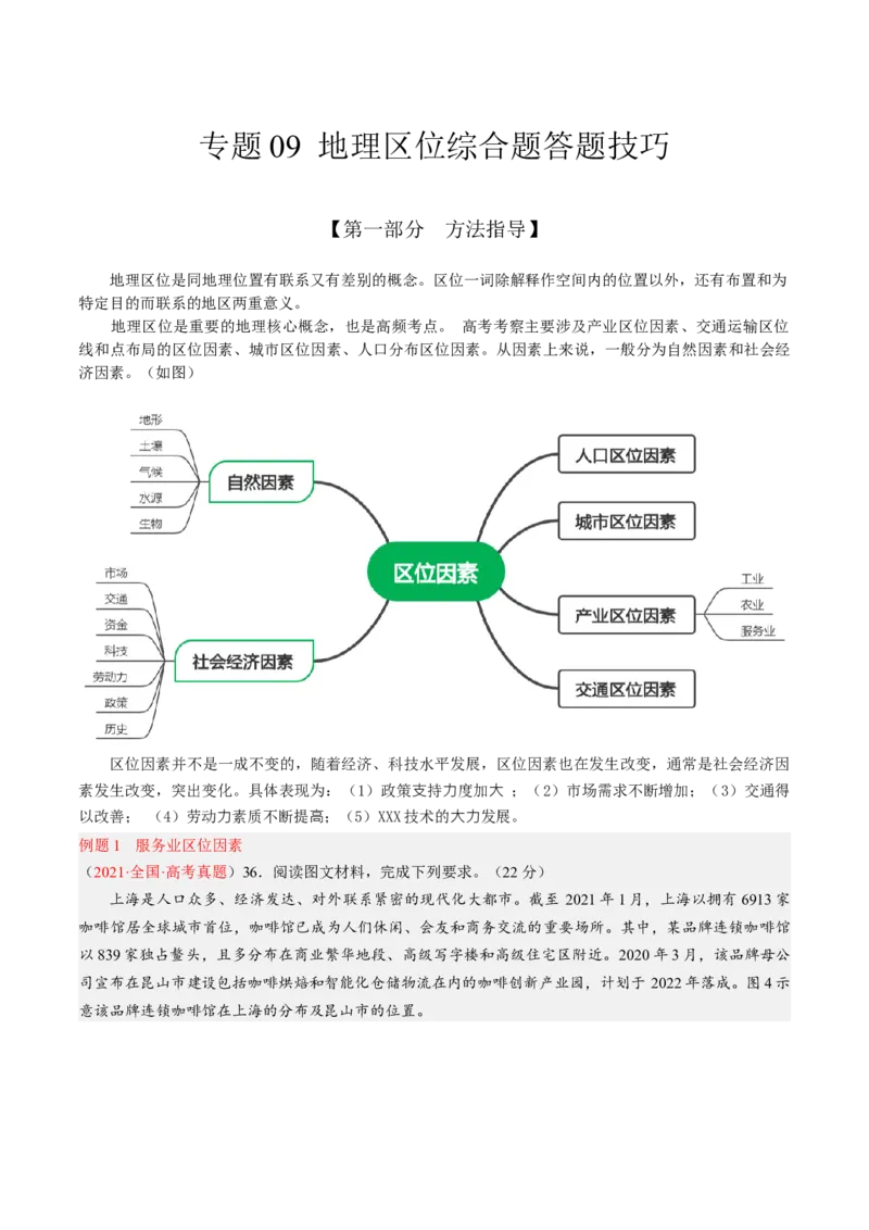 专题09地理区位综合题答题技巧(解析版）_9.2025地理总复习_赠品通用版（老高考）复习资料_二轮复习_2023年高考地理毕业班二轮热点题型归纳与变式演练（全国通用）287360019