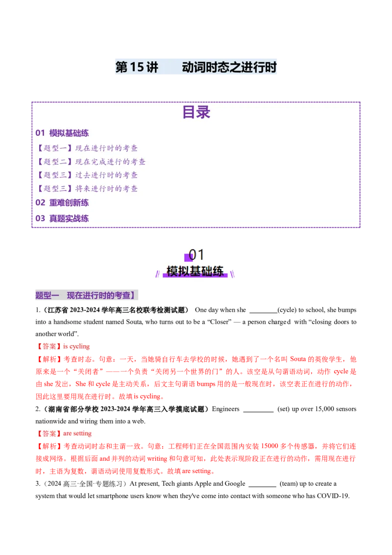 第15讲动词时态之进行时（练习）（解析版）_3.2025英语总复习_2025年新高考资料_一轮复习_2025年高考英语一轮复习讲练测（新教材新高考，含2024年高考真题）_语法