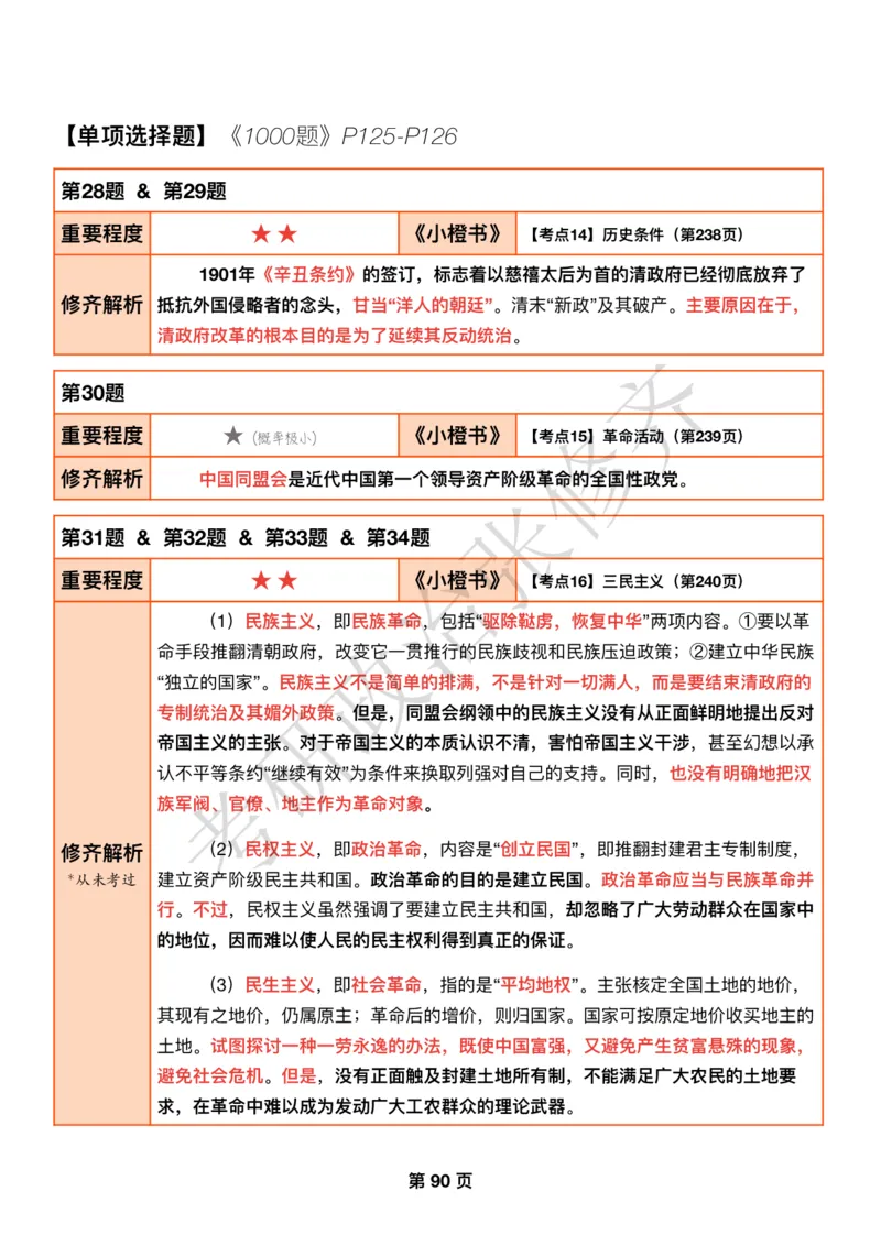 DAY26修齐1000题逐题解析手册免费分享_考研_16.2026考研政治清北成硕_00.电子讲义_张修齐肖1000带刷