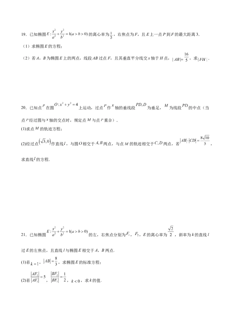 专题26圆锥曲线中的弦长问题(原卷版)_2.2025数学总复习_2024年新高考资料_3.2024专项复习_2024年新高考数学之圆锥曲线专项重难点突破练（新高考专用）