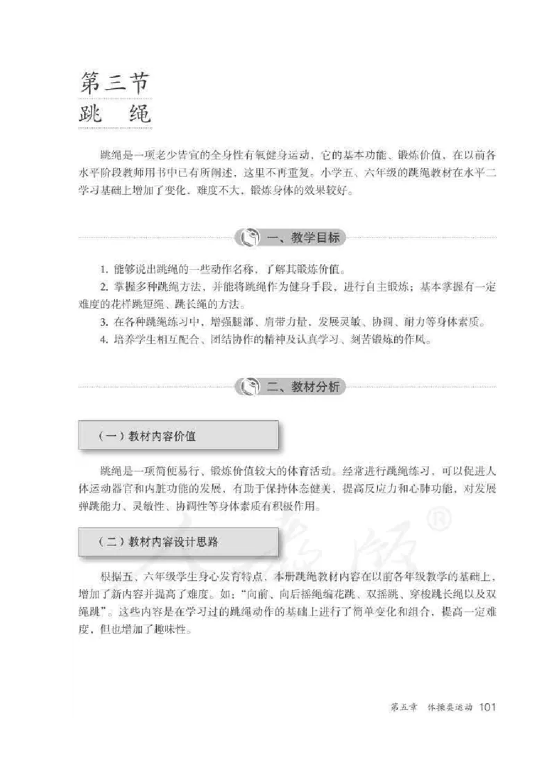 体育5-6年级_教资初高中_教资面试2025教资面试备考资料合集_教资面试资料合集_2025教资面试资料_25上教资面试中学合集_教资面试逐字稿_小学体育面试逐字稿和教案_电子课本体育
