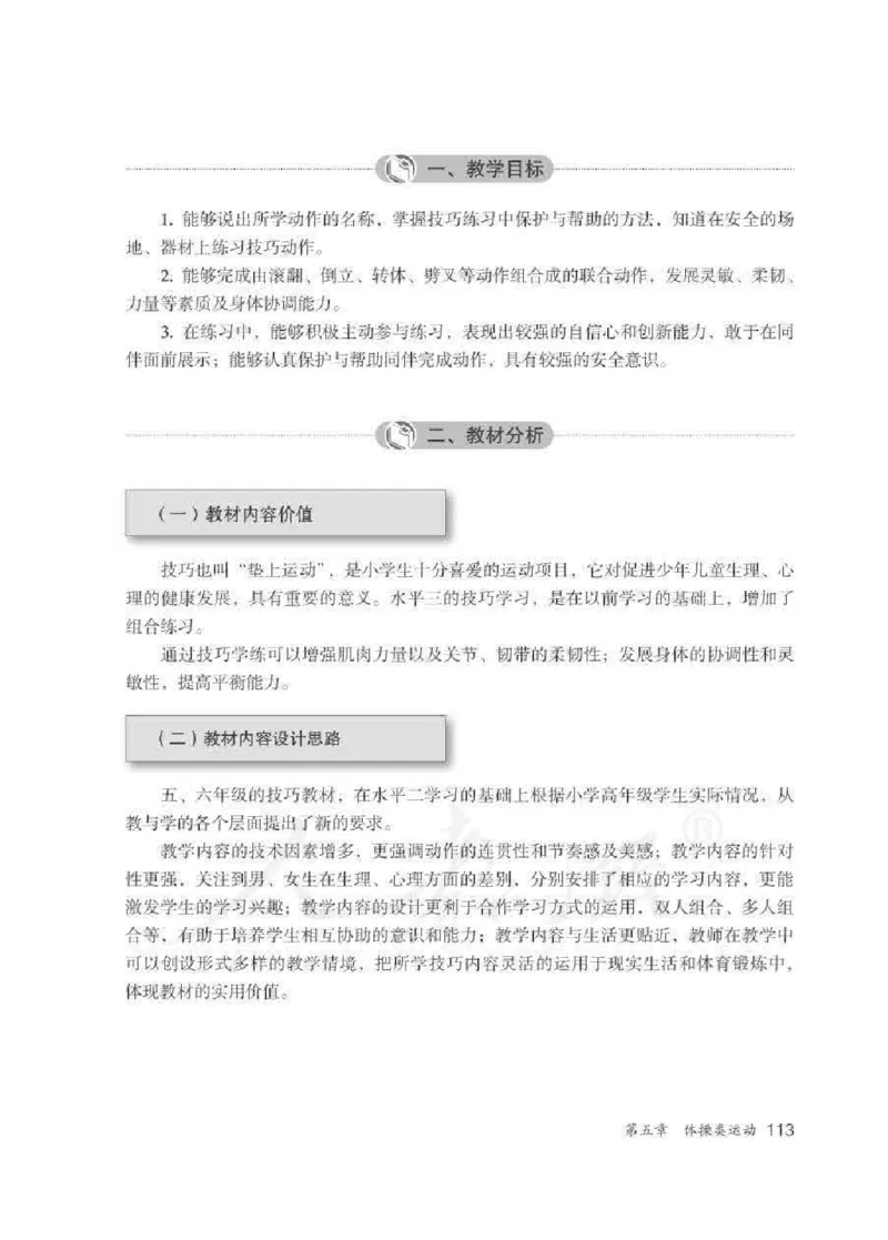 体育5-6年级_教资初高中_教资面试2025教资面试备考资料合集_教资面试资料合集_2025教资面试资料_25上教资面试中学合集_教资面试逐字稿_小学体育面试逐字稿和教案_电子课本体育