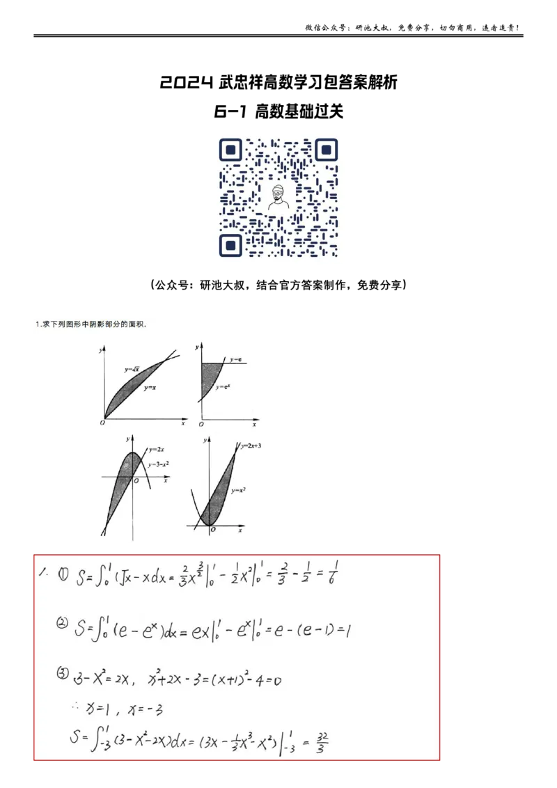 6-1高数基础过关_考研_数学_04.武忠祥_25武忠祥《学习包》答案_01.基础班学习包_20.高数6-1定积分的应用1答案