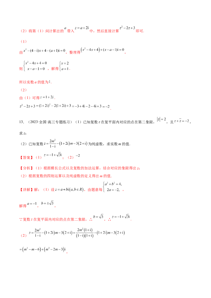 专题27复数的概念与运算(解析版)_2.2025数学总复习_2023年新高考资料_2023年新高考数学知识点总结与题型精练（新高考地区专用）
