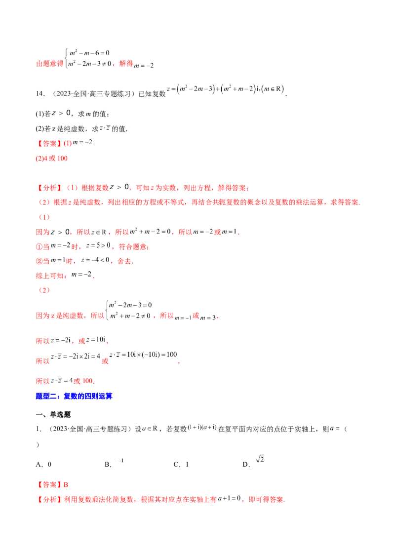 专题27复数的概念与运算(解析版)_2.2025数学总复习_2023年新高考资料_2023年新高考数学知识点总结与题型精练（新高考地区专用）
