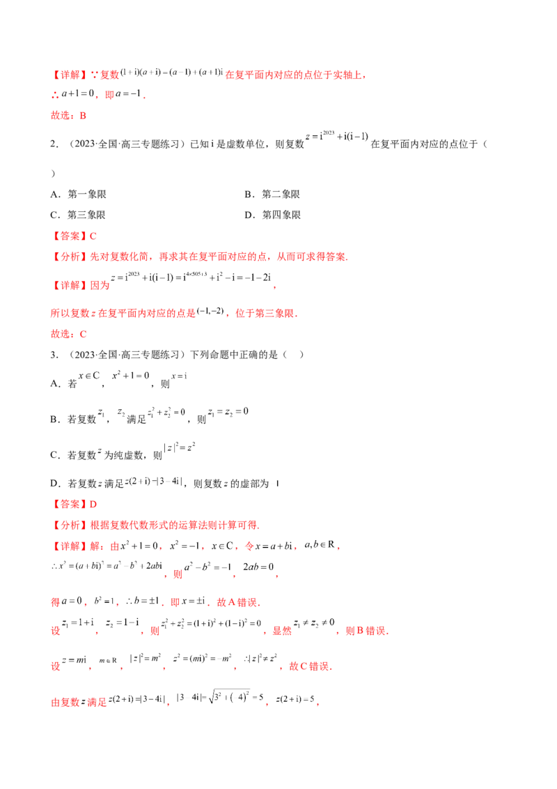 专题27复数的概念与运算(解析版)_2.2025数学总复习_2023年新高考资料_2023年新高考数学知识点总结与题型精练（新高考地区专用）